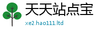 新奥2025年天天开好彩靠2025新奥天天开好彩新奥彩免费版